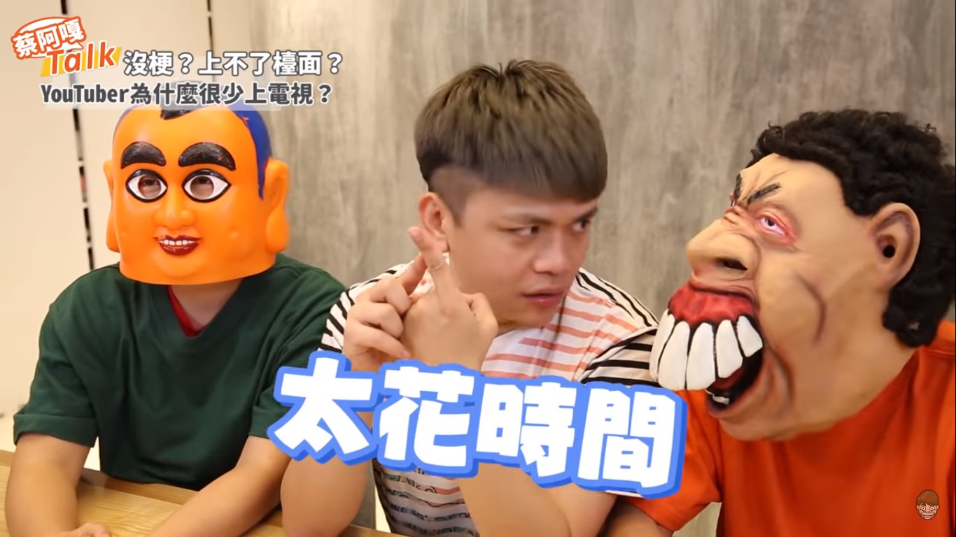 蔡阿嘎也說,網紅不上節目的原因之一是,錄影太花時間。 圖:擷取YouTube 蔡阿嘎也說,網紅不上節目的原因之一是,錄影太花時間。 圖:擷取YouTube