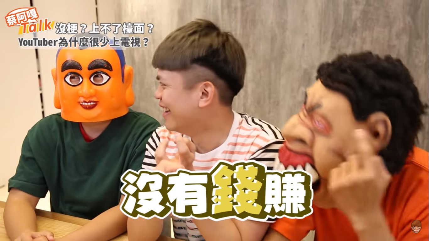 蔡阿嘎也說,網紅不上節目的原因之二是,錄影沒錢賺。 圖:擷取YouTube 蔡阿嘎也說,網紅不上節目的原因之二是,錄影沒錢賺。 圖:擷取YouTube