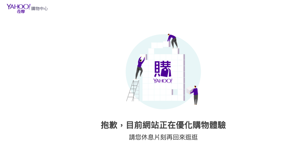 今天上午一開賣數量就突破萬片,口罩10點一上架網站就隨即呈現當機狀態,接著點選品項會顯示網頁錯誤的畫面 圖:擷取自yahoo購物中心畫面 今天上午一開賣數量就突破萬片,口罩10點一上架網站就隨即呈現當機狀態,接著點選品項會顯示網頁錯誤的畫面 圖:擷取自yahoo購物中心畫面