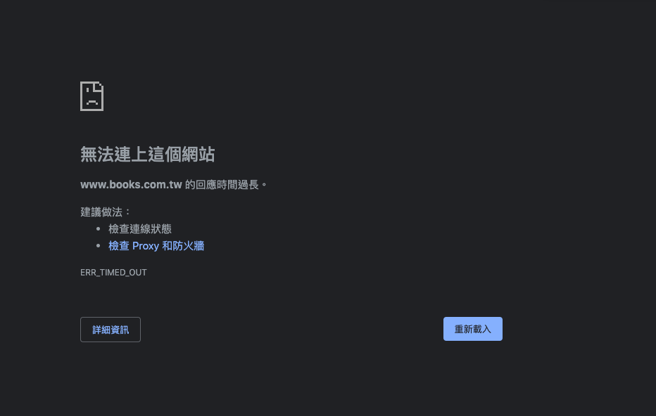 經過記者實測,11點一到博客來的網站直接死當,也讓網友大罵「網站先搞好再來賣吧?」 圖:閻芝霖/提供 經過記者實測,11點一到博客來的網站直接死當,也讓網友大罵「網站先搞好再來賣吧?」 圖:閻芝霖/提供