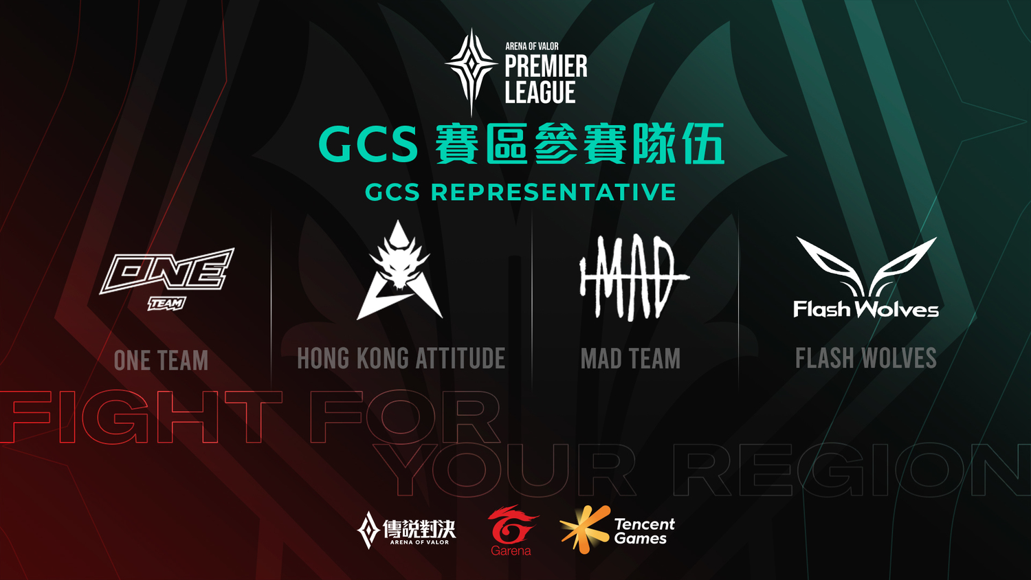 GCS職業聯賽由2020春季賽冠軍ONE、HKA、MAD及FW代表出戰 圖:Garena/提供 GCS職業聯賽由2020春季賽冠軍ONE、HKA、MAD及FW代表出戰 圖:Garena/提供