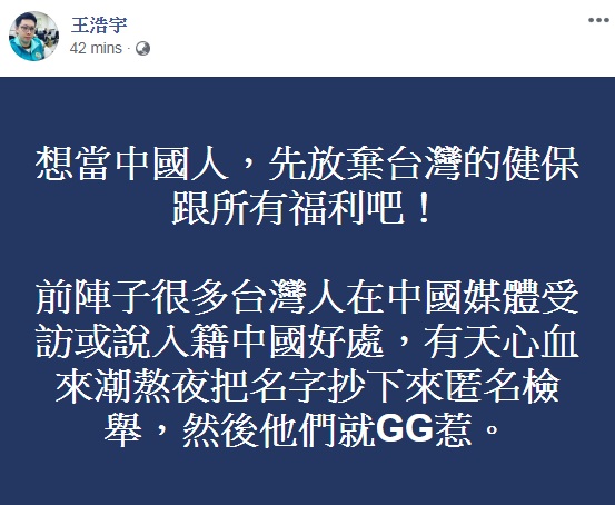 王浩宇呼籲想當中國人的台灣人先放棄台灣健保與福利 圖:擷取自臉書 王浩宇呼籲想當中國人的台灣人先放棄台灣健保與福利 圖:擷取自臉書