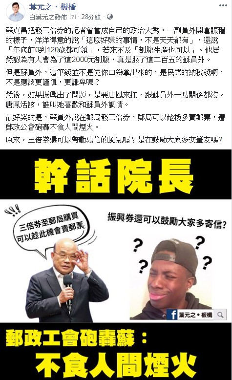 葉元之在臉書發文酸蘇揆。 圖:翻攝葉元之臉書 葉元之在臉書發文酸蘇揆。 圖:翻攝葉元之臉書
