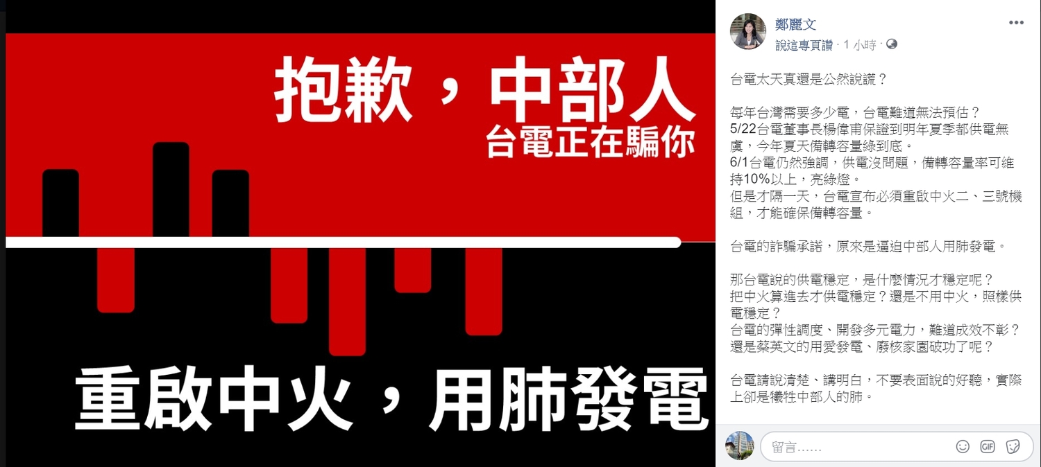 針對台電日前表示供電無虞,後卻又宣布重啟中火2.3號機組,鄭麗文火大開轟,呼籲台電說清楚。 圖:翻攝自鄭麗文臉書 針對台電日前表示供電無虞,後卻又宣布重啟中火2.3號機組,鄭麗文火大開轟,呼籲台電說清楚。 圖:翻攝自鄭麗文臉書