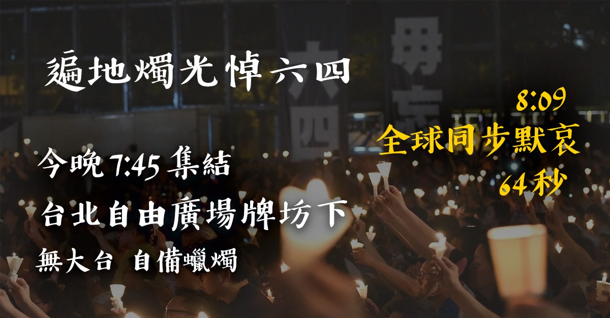 自由廣場今將舉辦紀念64晚會 圖:擷取自臉書 自由廣場今將舉辦紀念64晚會 圖:擷取自臉書