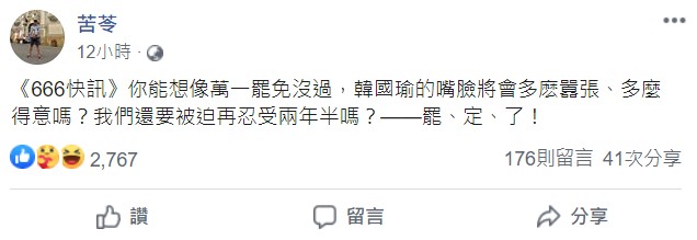 知名作家苦苓不願還要被迫忍受韓國瑜再當市長兩年半,直呼「罷、定、了!」 圖:翻攝苦苓臉書 知名作家苦苓不願還要被迫忍受韓國瑜再當市長兩年半,直呼「罷、定、了!」 圖:翻攝苦苓臉書