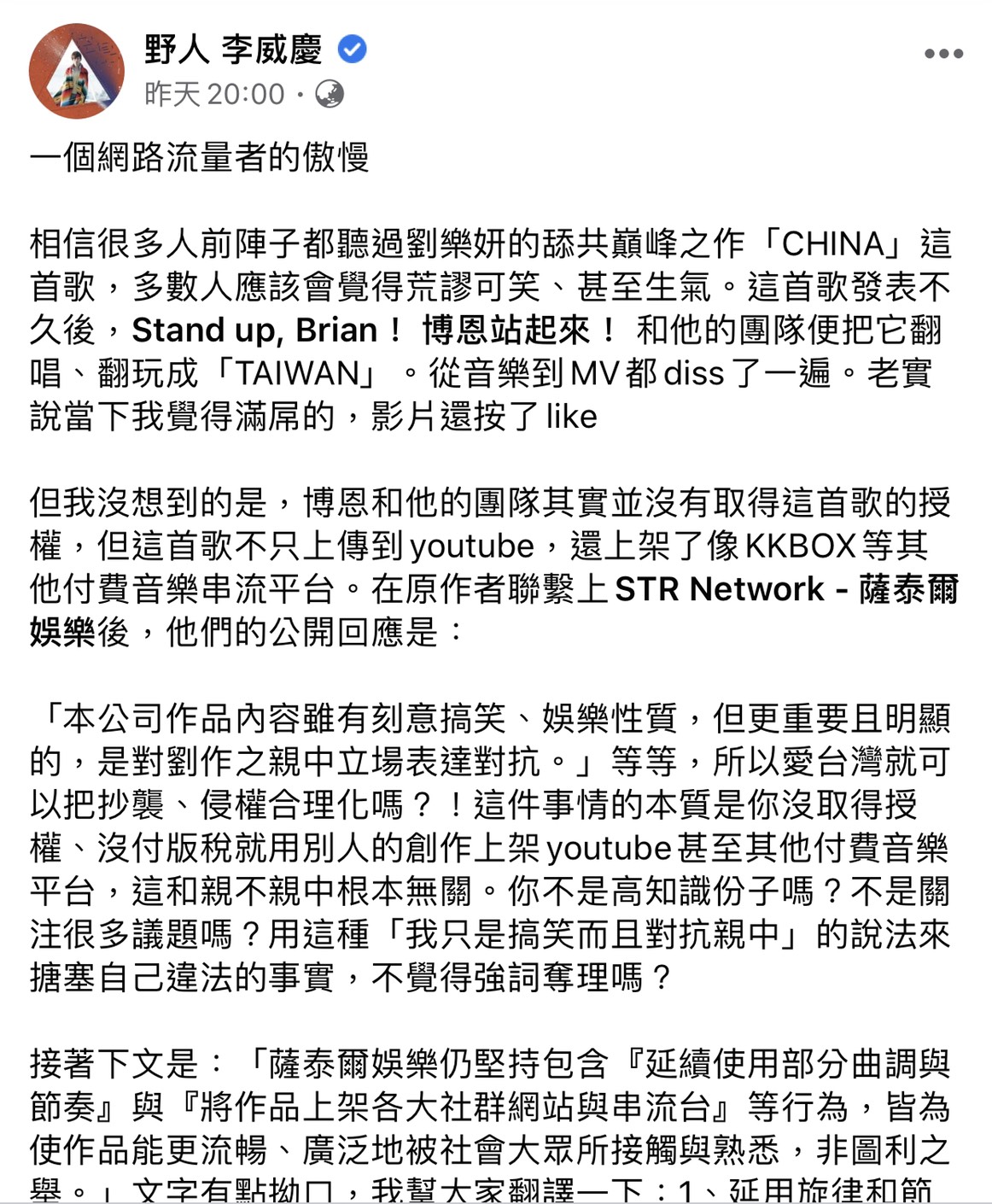 創作歌手「野人」李威慶臉書全文。 圖:翻攝野人臉書粉絲專頁 創作歌手「野人」李威慶臉書全文。 圖:翻攝野人臉書粉絲專頁