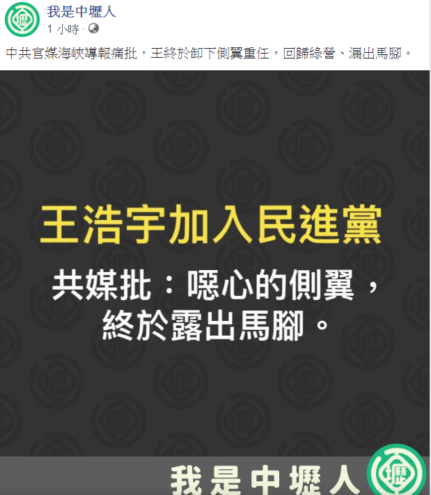 臉書粉絲專頁「我是中壢人」今(5)日發文表示,中共官媒《海峽導報》痛批,桃園市議員王浩宇終於卸下側翼重任,回歸綠營、露出馬腳。 圖:翻攝自我是中壢人臉書 臉書粉絲專頁「我是中壢人」今(5)日發文表示,中共官媒《海峽導報》痛批,桃園市議員王浩宇終於卸下側翼重任,回歸綠營、露出馬腳。 圖:翻攝自我是中壢人臉書