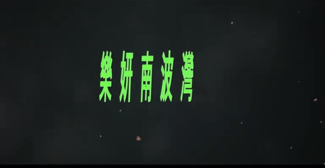 劉樂妍的網路新節目《樂妍南波灣》。 圖:翻攝劉樂妍微博 劉樂妍的網路新節目《樂妍南波灣》。 圖:翻攝劉樂妍微博