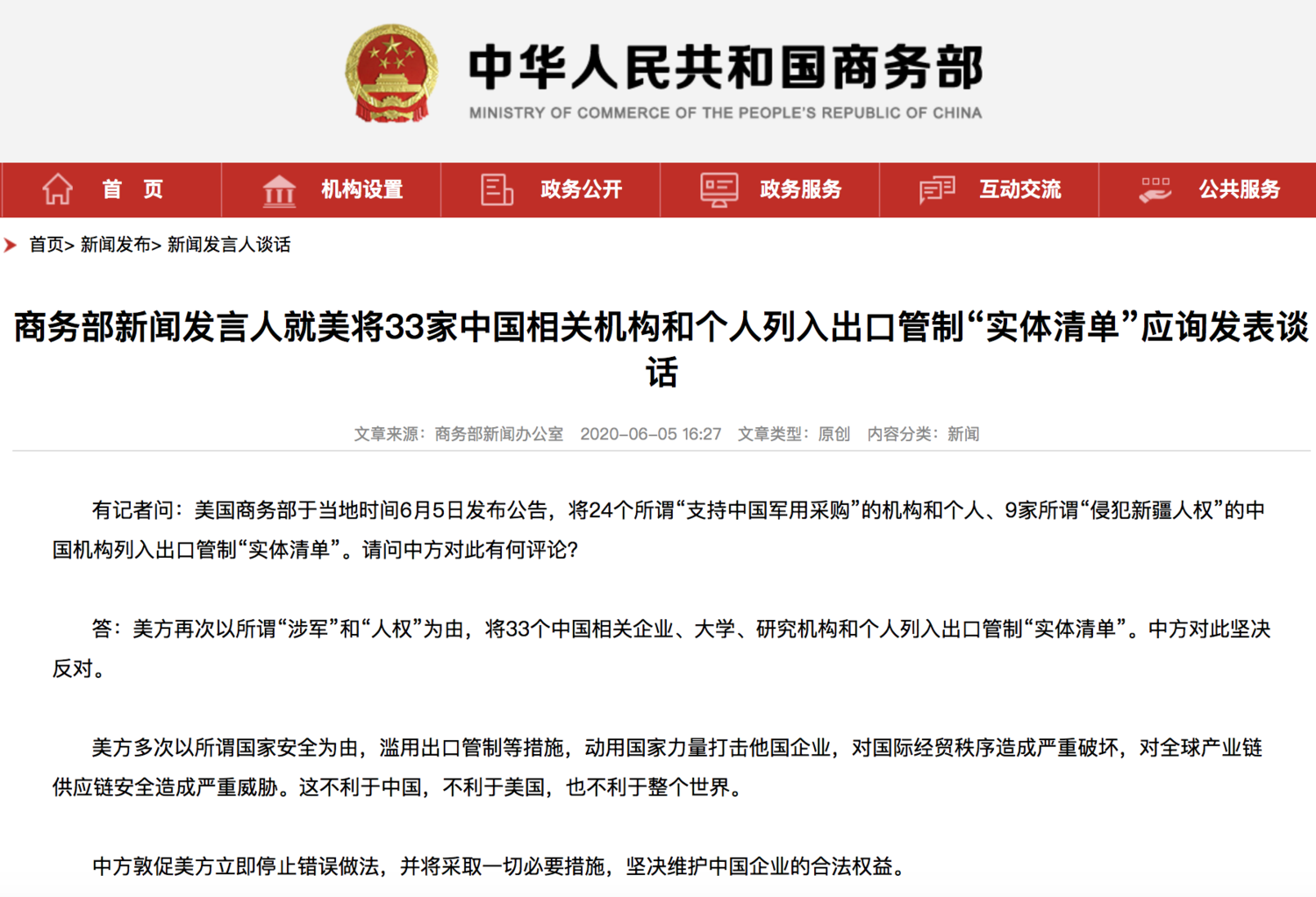 中國商務部今(6)表示,中國會採取一切措施來維護中國企業權益。 圖:翻攝自「中國商務部」官網 中國商務部今(6)表示,中國會採取一切措施來維護中國企業權益。 圖:翻攝自「中國商務部」官網