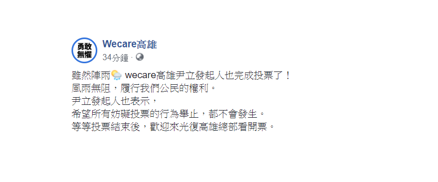 臉書粉絲專頁「Wecare高雄」今天下午在臉書發文表示,雖然陣雨,Wecare高雄尹立發起人也完成投票了! 圖:翻攝自Wecare高雄臉書 臉書粉絲專頁「Wecare高雄」今天下午在臉書發文表示,雖然陣雨,Wecare高雄尹立發起人也完成投票了! 圖:翻攝自Wecare高雄臉書