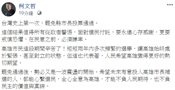 台北市長柯文哲針對罷韓通過表示,「這個結果值得所有從政者警惕,面對選民付託,要永遠心存感謝,更要戒慎恐懼,在民意之前,必須謙卑。」 圖:翻攝自柯文哲臉書 台北市長柯文哲針對罷韓通過表示,「這個結果值得所有從政者警惕,面對選民付託,要永遠心存感謝,更要戒慎恐懼,在民意之前,必須謙卑。」 圖:翻攝自柯文哲臉書
