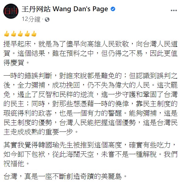 王丹讚賞此次投票結果,表示「台灣,真是一座不斷創造奇蹟的美麗島」。 (翻攝自王丹臉書) 王丹讚賞此次投票結果,表示「台灣,真是一座不斷創造奇蹟的美麗島」。 (翻攝自王丹臉書)