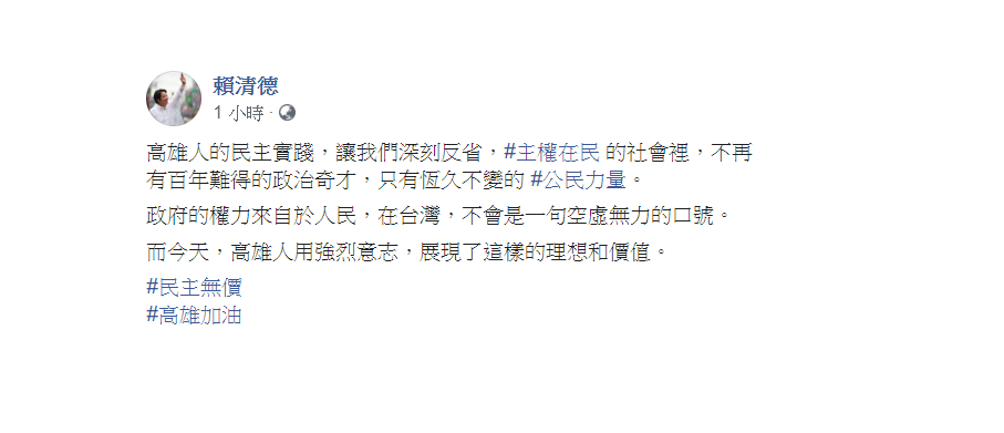 賴清德表示,主權在民的社會裡,不再有百年難得的政治奇才,只有恆久不變的公民力量。 圖:翻攝自賴清德臉書 賴清德表示,主權在民的社會裡,不再有百年難得的政治奇才,只有恆久不變的公民力量。 圖:翻攝自賴清德臉書