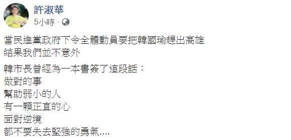 許淑華在臉書發文表示,當民進黨政府下令全體動員要把韓國瑜趕出高雄,結果並不意外。 圖:翻攝自許淑華臉書 許淑華在臉書發文表示,當民進黨政府下令全體動員要把韓國瑜趕出高雄,結果並不意外。 圖:翻攝自許淑華臉書