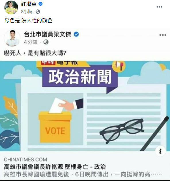 許淑華備份梁文傑的臉書內容,並批評「綠色是沒人性的顏色」。 圖:翻攝自許淑華臉書 許淑華備份梁文傑的臉書內容,並批評「綠色是沒人性的顏色」。 圖:翻攝自許淑華臉書