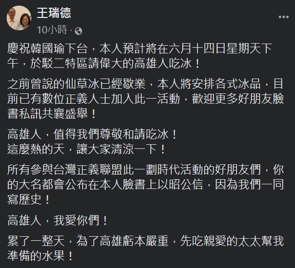 資深媒體人王瑞德為慶祝罷韓通過,將請高雄人吃冰,還大喊「高雄我愛你」。 圖:擷自王瑞德臉書 資深媒體人王瑞德為慶祝罷韓通過,將請高雄人吃冰,還大喊「高雄我愛你」。 圖:擷自王瑞德臉書