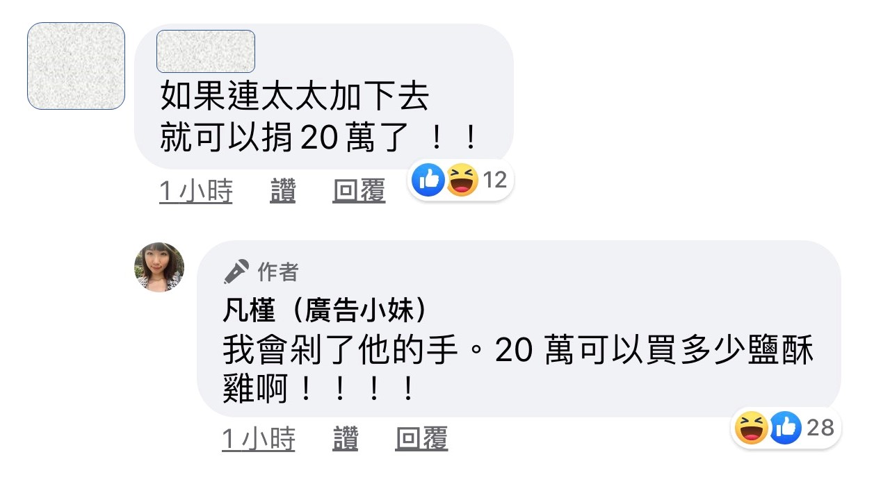 逛告小妹的網友逗趣留言夫妻聯手可捐20萬,廣告小妹也幽默回應。 圖:翻攝廣告小妹臉書粉絲專頁 逛告小妹的網友逗趣留言夫妻聯手可捐20萬,廣告小妹也幽默回應。 圖:翻攝廣告小妹臉書粉絲專頁