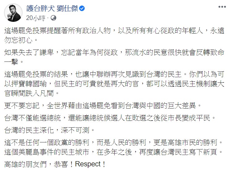 劉仕傑在臉書表示,這場罷免投票提醒著所有政治人物,以及所有有心從政的年輕人,永遠勿忘初心。 圖:翻攝自劉仕傑臉書 劉仕傑在臉書表示,這場罷免投票提醒著所有政治人物,以及所有有心從政的年輕人,永遠勿忘初心。 圖:翻攝自劉仕傑臉書