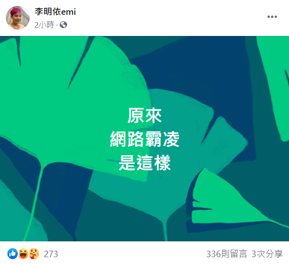 遭網友砲轟後,李明依感嘆「原來,網路霸凌是這樣。」 圖:翻攝自李明依臉書 遭網友砲轟後,李明依感嘆「原來,網路霸凌是這樣。」 圖:翻攝自李明依臉書