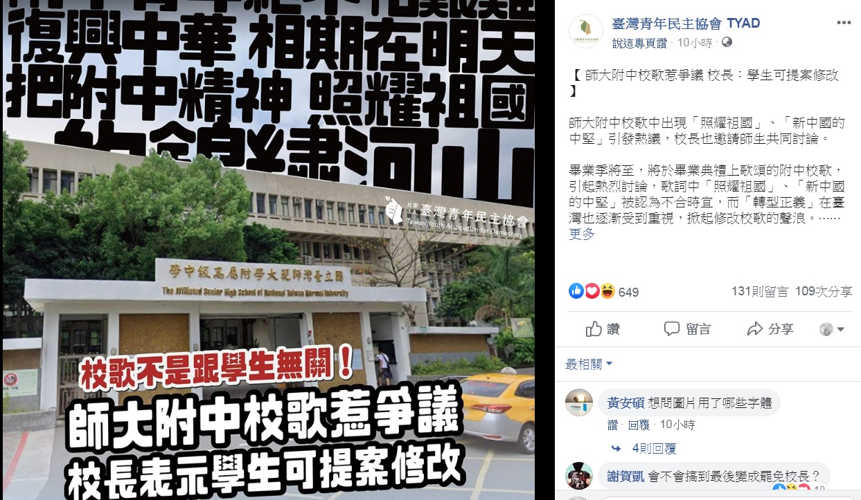 「臺灣青年民主協會」臉書熱烈討論師大附中校歌,引起不少校友論戰。 圖:翻攝自臺灣青年民主協會臉書 「臺灣青年民主協會」臉書熱烈討論師大附中校歌,引起不少校友論戰。 圖:翻攝自臺灣青年民主協會臉書