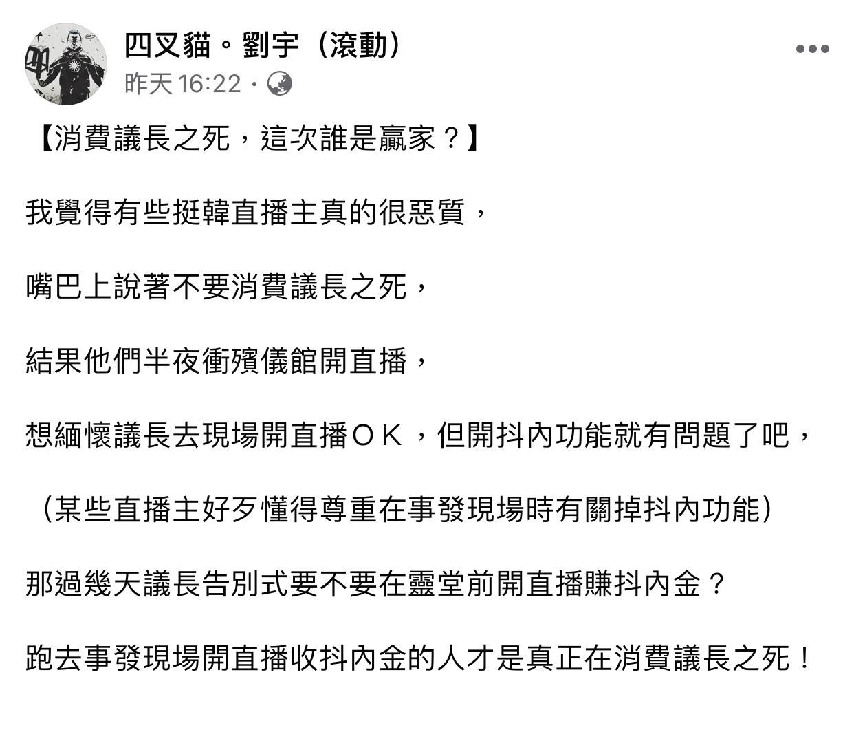 四叉貓臉書全文。 圖:翻攝四叉貓臉書粉絲專頁 四叉貓臉書全文。 圖:翻攝四叉貓臉書粉絲專頁