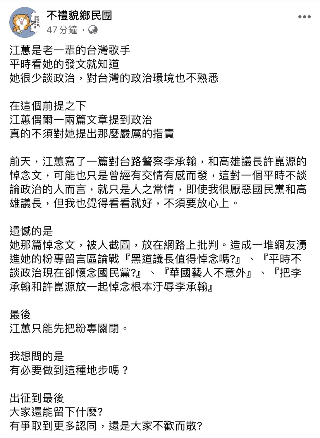 不禮貌鄉民團發文表示,江蕙不懂台灣政治環境,網友有必要出征嗎? 圖:翻攝不禮貌鄉民團臉書粉絲專頁 不禮貌鄉民團發文表示,江蕙不懂台灣政治環境,網友有必要出征嗎? 圖:翻攝不禮貌鄉民團臉書粉絲專頁
