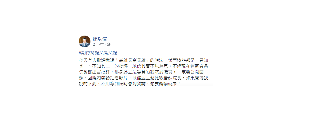 陳以信稍晚發影片回應,向蘇揆宣戰「想要辯論就來!」 圖:翻攝自陳以信臉書 陳以信稍晚發影片回應,向蘇揆宣戰「想要辯論就來!」 圖:翻攝自陳以信臉書