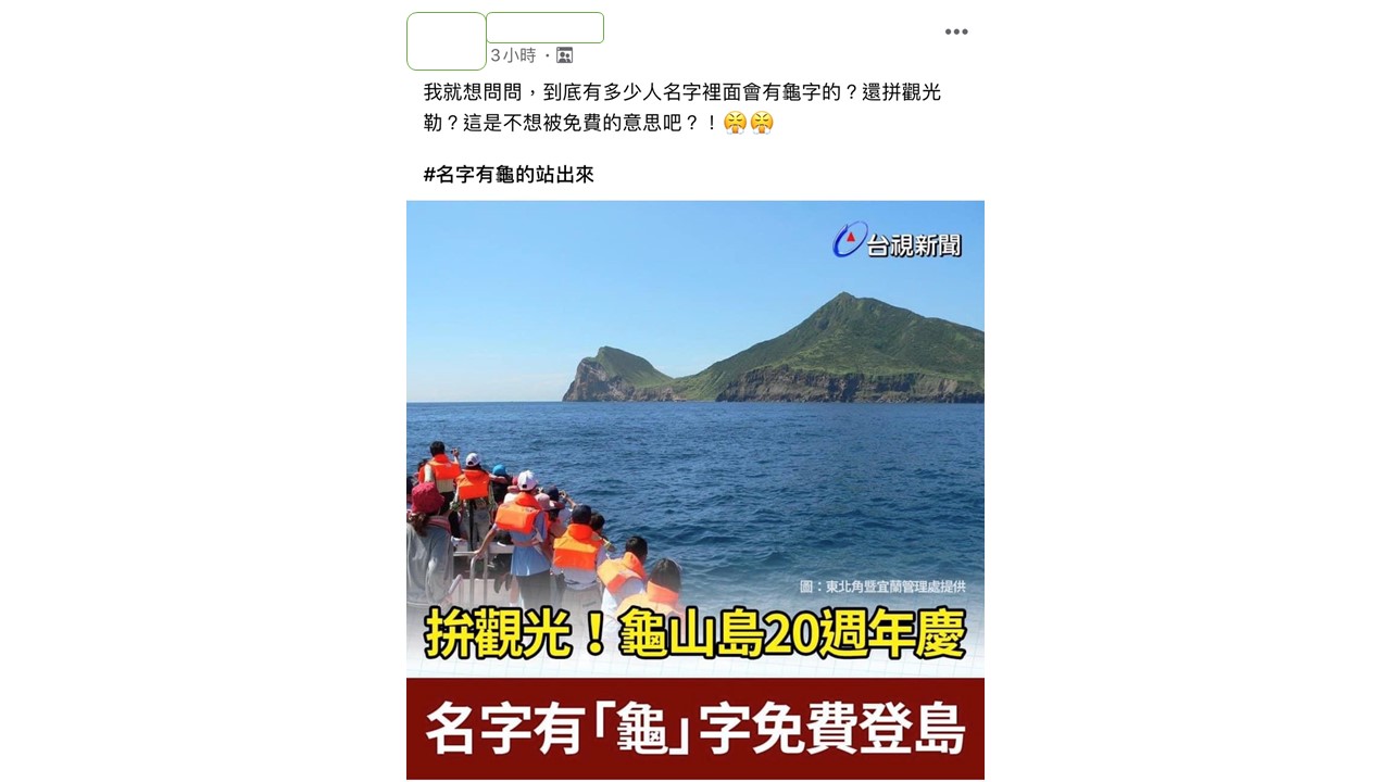 網友質疑,到底誰的名字裡面會有龜啦?! 圖:擷取臉書社團 網友質疑,到底誰的名字裡面會有龜啦?! 圖:擷取臉書社團