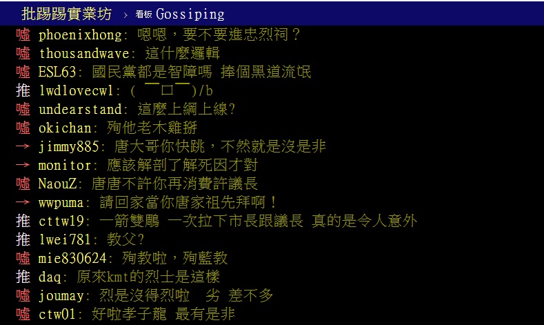 對唐湘龍的「烈士」說法,網友在PTT上認為這評價有點太過了,「要不要進忠烈祠?」 圖:翻攝PTT 對唐湘龍的「烈士」說法,網友在PTT上認為這評價有點太過了,「要不要進忠烈祠?」 圖:翻攝PTT