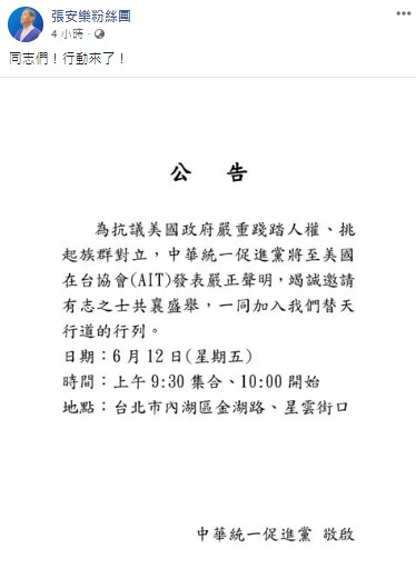 張安樂號召群眾在本週五前往美國在台協會抗議美國政府嚴重踐踏人權、挑起族群對立。 圖:翻攝張安樂粉絲團臉書 張安樂號召群眾在本週五前往美國在台協會抗議美國政府嚴重踐踏人權、挑起族群對立。 圖:翻攝張安樂粉絲團臉書