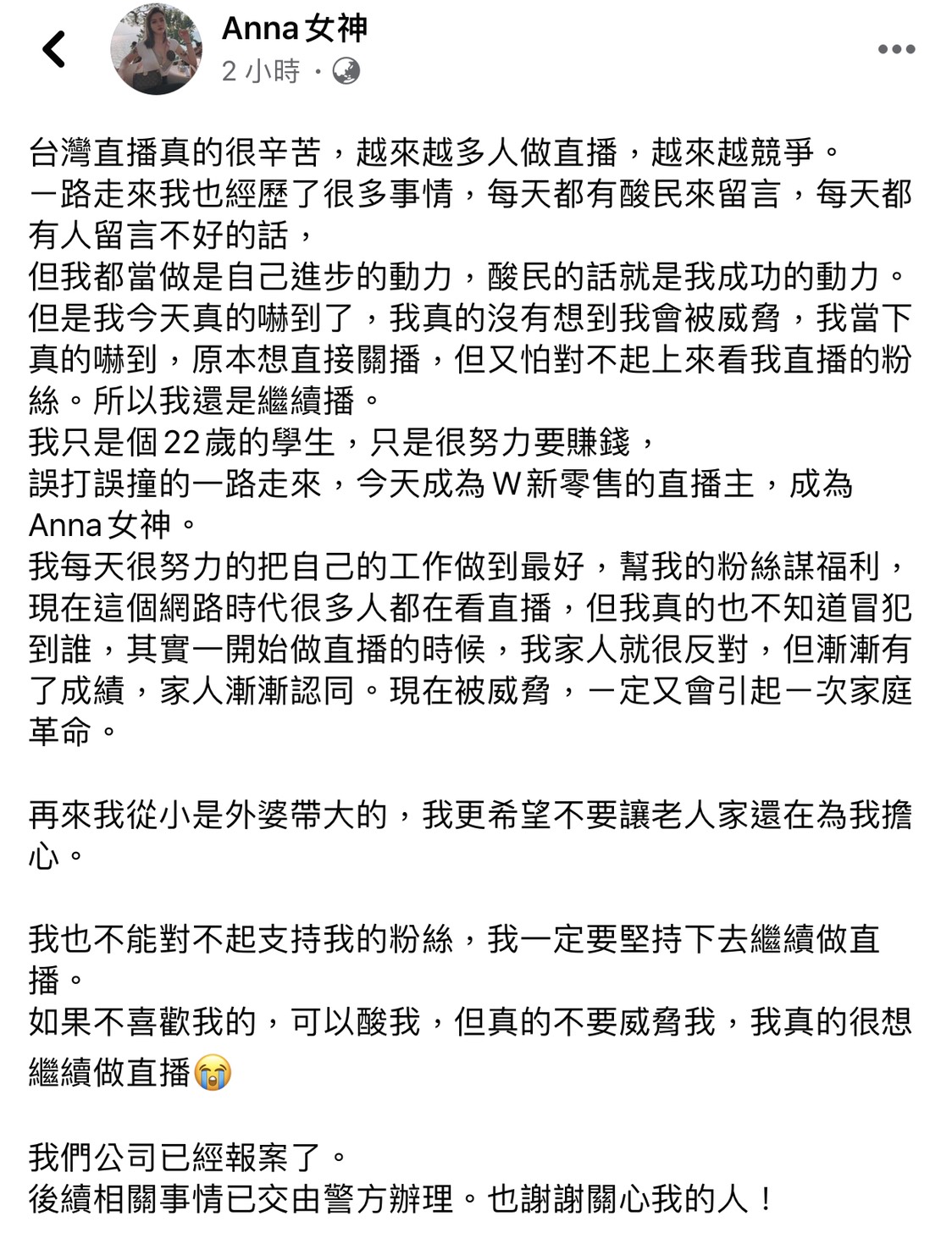 直播主Ann女神臉書全文。 圖:翻攝Ann女神臉書粉絲專頁 直播主Ann女神臉書全文。 圖:翻攝Ann女神臉書粉絲專頁