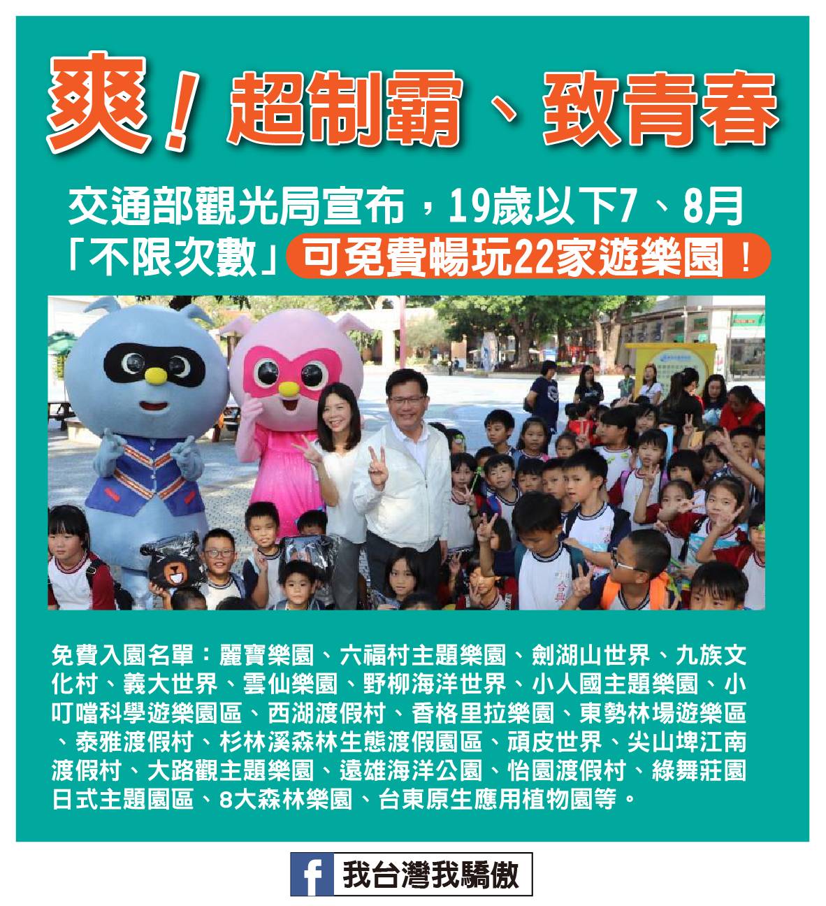 交通部宣布19歲以下青少年及幼兒,7、8月可不限次數免費暢玩全台22家樂園。 圖:交通部觀光局/提供 交通部宣布19歲以下青少年及幼兒,7、8月可不限次數免費暢玩全台22家樂園。 圖:交通部觀光局/提供
