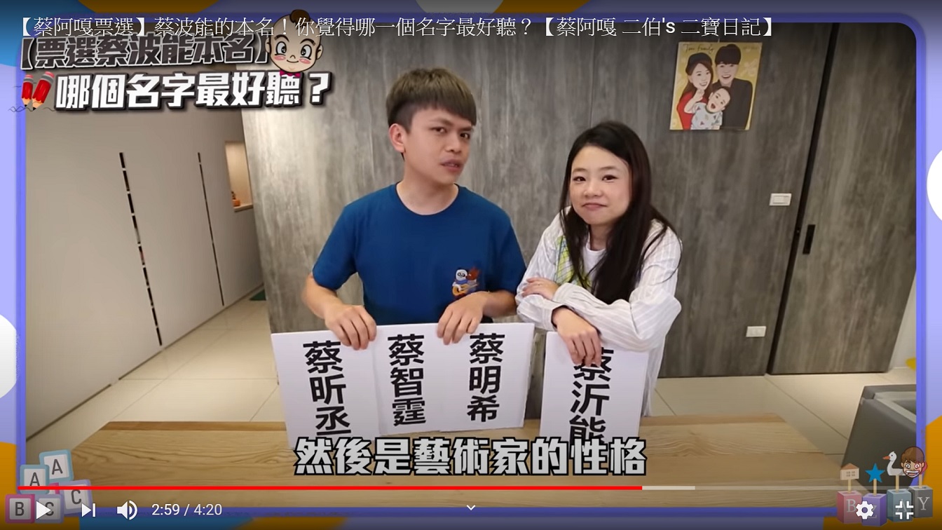 蔡阿嘎夫婦表示4個名字都適用心取的名字,另外也提及算命師曾說蔡波能像是藝術家性格。 圖 : 翻攝自蔡阿嘎Youtube 蔡阿嘎夫婦表示4個名字都適用心取的名字,另外也提及算命師曾說蔡波能像是藝術家性格。 圖 : 翻攝自蔡阿嘎Youtube