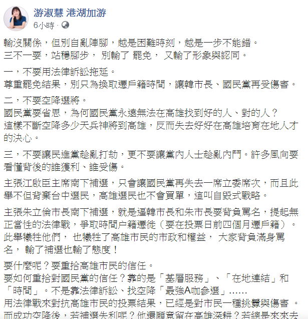 對於罷韓案,國民黨台北市議員游淑慧9日在臉書給予建議。 圖:翻攝自游淑慧臉書 對於罷韓案,國民黨台北市議員游淑慧9日在臉書給予建議。 圖:翻攝自游淑慧臉書