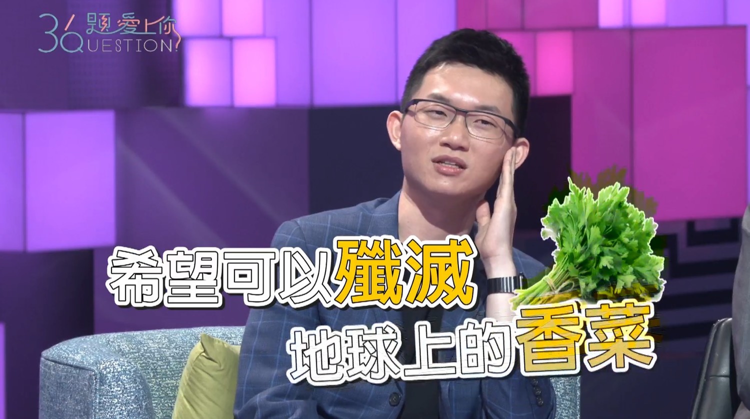 視網膜說成立「歡樂無法黨」的第1條黨綱就是消滅所有香菜。 圖:擷取《36題愛上你》臉書粉絲專頁 視網膜說成立「歡樂無法黨」的第1條黨綱就是消滅所有香菜。 圖:擷取《36題愛上你》臉書粉絲專頁
