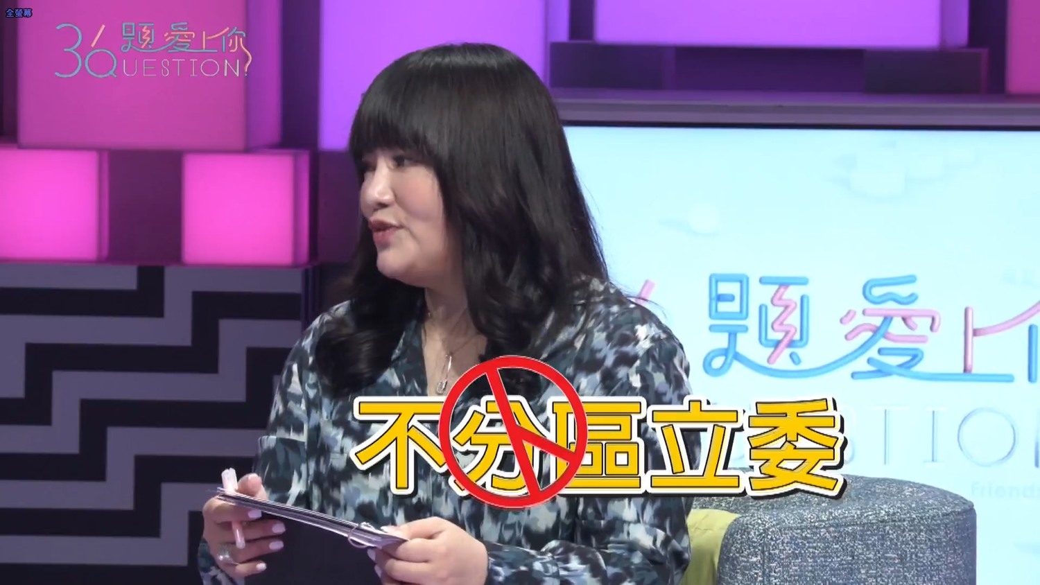 唐綺陽自曝曾被歡樂無法黨邀約,代表該黨參選不分區立委。 圖:擷取《36題愛上你》臉書粉絲專頁 唐綺陽自曝曾被歡樂無法黨邀約,代表該黨參選不分區立委。 圖:擷取《36題愛上你》臉書粉絲專頁
