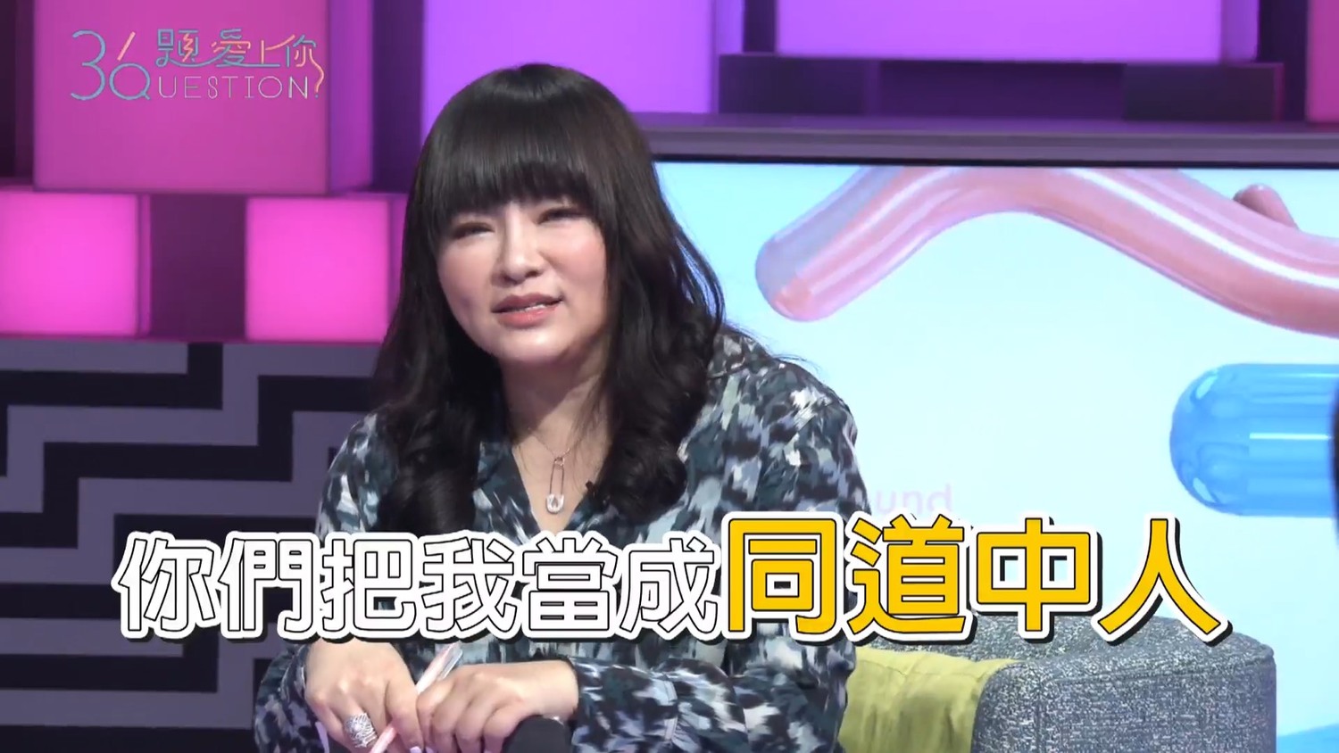讓唐綺陽不禁想問,難道歡樂無法黨把她當同道中人了嗎? 圖:擷取《36題愛上你》臉書粉絲專頁 讓唐綺陽不禁想問,難道歡樂無法黨把她當同道中人了嗎? 圖:擷取《36題愛上你》臉書粉絲專頁