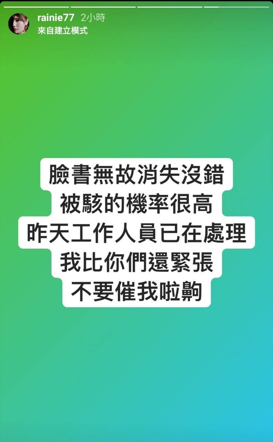 楊丞琳稍早於IG發限時動態,表示粉專被駭的機率很高,目前工作人員盡力搶救中。 圖 : 翻攝自楊丞琳IG 楊丞琳稍早於IG發限時動態,表示粉專被駭的機率很高,目前工作人員盡力搶救中。 圖 : 翻攝自楊丞琳IG