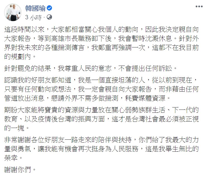 韓國瑜稍早在臉書表示,等到高雄市長職務卸下後,會暫時沈澱休息。 圖:翻攝自韓國瑜臉書 韓國瑜稍早在臉書表示,等到高雄市長職務卸下後,會暫時沈澱休息。 圖:翻攝自韓國瑜臉書