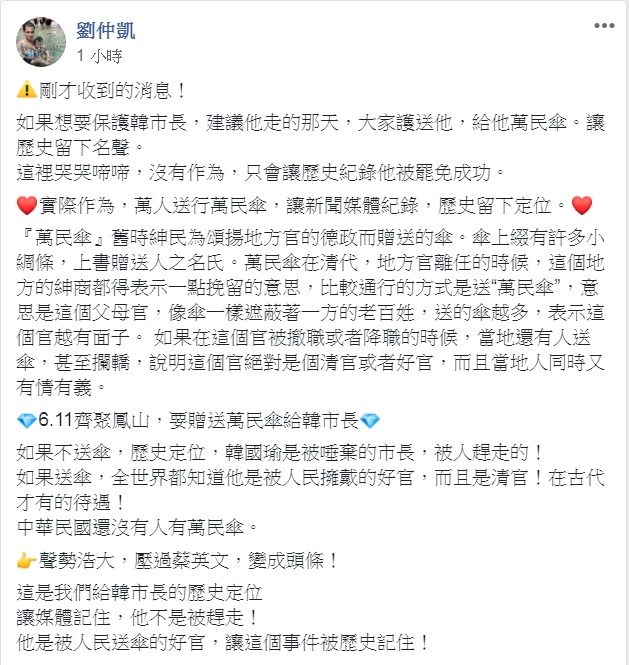 韓粉發起仿效清朝地方民眾挽留父母官,送萬民傘給韓國瑜活動,有人急問去哪裡買。 圖:翻攝自韓國瑜市長全國後援會(庶民)臉書 韓粉發起仿效清朝地方民眾挽留父母官,送萬民傘給韓國瑜活動,有人急問去哪裡買。 圖:翻攝自韓國瑜市長全國後援會(庶民)臉書