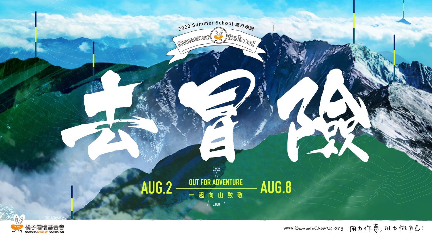 橘子關懷基金會 2020 Summer School夏日學園報名起跑 邀請台灣青年一同「向山致敬」 圖:橘子關懷基金會/提供 橘子關懷基金會 2020 Summer School夏日學園報名起跑 邀請台灣青年一同「向山致敬」 圖:橘子關懷基金會/提供