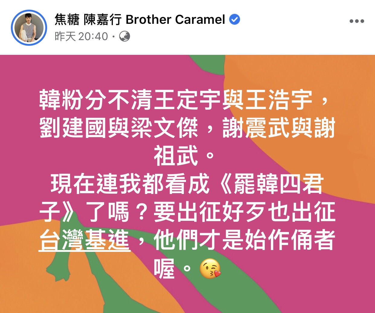 焦黨哥哥無奈表示韓粉們大概又認錯人罵了。 圖:翻攝焦糖哥哥陳嘉行臉書粉絲專頁 焦黨哥哥無奈表示韓粉們大概又認錯人罵了。 圖:翻攝焦糖哥哥陳嘉行臉書粉絲專頁