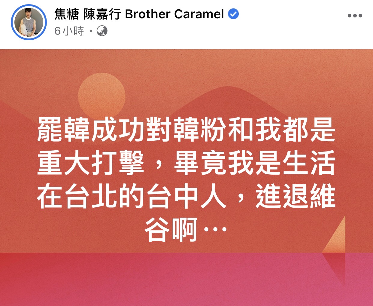 焦糖哥哥說自己是生活在台北的台中人,進退維谷啊! 圖:翻攝焦糖哥哥陳嘉行臉書粉絲專頁 焦糖哥哥說自己是生活在台北的台中人,進退維谷啊! 圖:翻攝焦糖哥哥陳嘉行臉書粉絲專頁