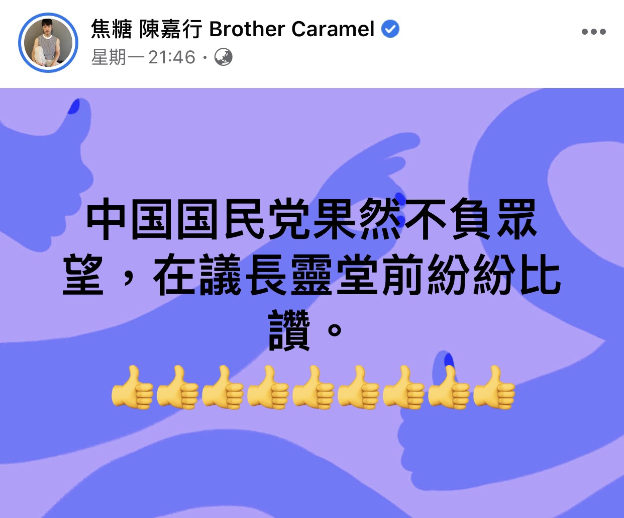 焦糖哥哥在臉書粉絲專頁寫下自己的評論。 圖:翻攝焦糖哥哥陳嘉行臉書粉絲專頁 焦糖哥哥在臉書粉絲專頁寫下自己的評論。 圖:翻攝焦糖哥哥陳嘉行臉書粉絲專頁
