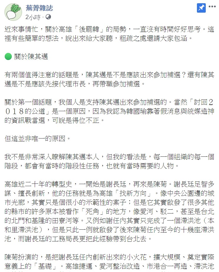 臉書粉專「蕪菁雜誌」今表示,行政院副院長陳其邁是一個守成之主,「但守成者正是現在高雄最需要的那種人物」。 圖:翻攝自臉書粉專「蕪菁雜誌」 臉書粉專「蕪菁雜誌」今表示,行政院副院長陳其邁是一個守成之主,「但守成者正是現在高雄最需要的那種人物」。 圖:翻攝自臉書粉專「蕪菁雜誌」