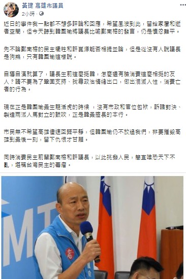 黃捷在臉書痛批韓國瑜消費許崑源和鄭南榕,堪稱台灣民主的毒瘤。 圖:翻攝黃捷臉書 黃捷在臉書痛批韓國瑜消費許崑源和鄭南榕,堪稱台灣民主的毒瘤。 圖:翻攝黃捷臉書