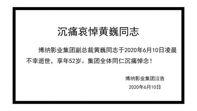 博納影業昨日發出訃告,未說明黃巍死因。 圖:翻攝微博 博納影業昨日發出訃告,未說明黃巍死因。 圖:翻攝微博