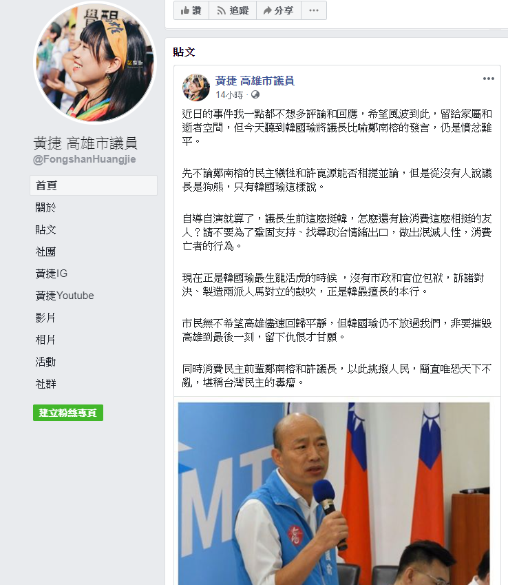 針對韓國瑜言論,黃捷怒批「消費亡者,以此挑撥人民,簡直唯恐天下不亂,堪稱台灣民主的毒瘤。」 圖:翻攝自黃捷臉書 針對韓國瑜言論,黃捷怒批「消費亡者,以此挑撥人民,簡直唯恐天下不亂,堪稱台灣民主的毒瘤。」 圖:翻攝自黃捷臉書