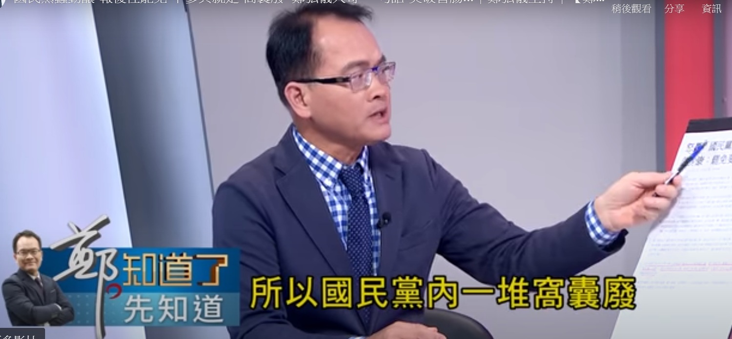 鄭弘儀在節目上揶揄國民黨 圖 : 翻攝自趙少康時間臉書 鄭弘儀在節目上揶揄國民黨 圖 : 翻攝自趙少康時間臉書